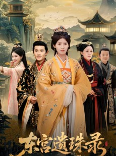 短剧《东宫遗珠录》53集短剧全集高清手机在线看
