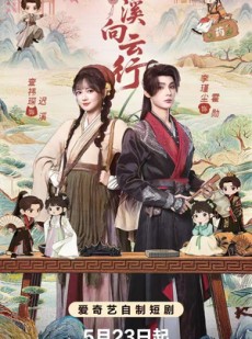 短剧《伴溪向云行》65集短剧完整剧情在线畅看