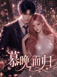 短剧《慕晚而归》102集短剧在线畅享全集资源
