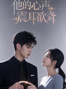 短剧《他的心声震耳欲聋》51集短剧免费高清全集在线速看