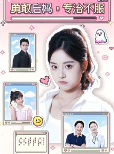 短剧《勇敢后妈，专治不服》71集短剧1080P在线免费看
