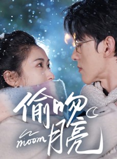 短剧《偷吻月亮》75集短剧高清流畅在线免费观看