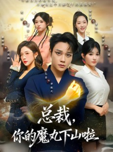 短剧《总裁，你的魔丸下山啦》80集短剧在线解锁全集观看