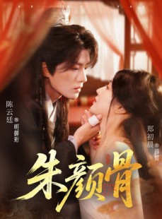 短剧《朱颜骨》73集短剧官方正版全集在线观看