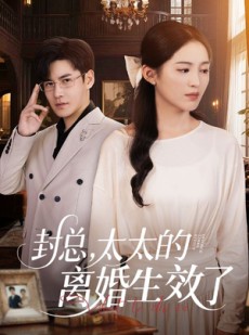 短剧《封总，太太的离婚生效了》82集短剧全集无广告流畅播放