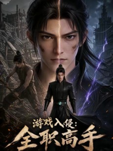短剧《游戏入侵：全职高手》125集短剧完整版免费畅享