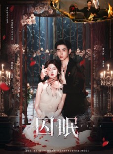 短剧《囚眠》80集短剧全集解锁一键观看