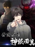 短剧《开局捡到神级面具》61集短剧全集高清无删减观看