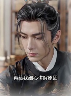 短剧《重生后扑进权臣怀里撒娇》103集短剧在线解锁全集观看