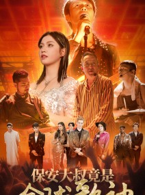 短剧《保安大叔竟是全球歌神》70集短剧全集高清极速播放中