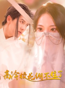短剧《高冷校花绷不住了》100集短剧全集无删减在线观看