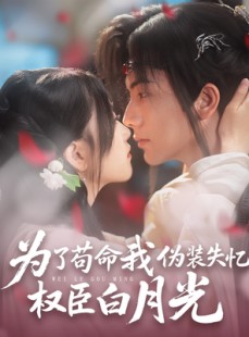 短剧《为了苟命我伪装失忆权臣白月光》74集短剧1080P高清画质在线观看