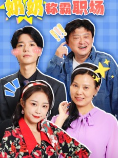 短剧《灵魂互换后奶奶称霸职场》46集短剧高清下载离线畅享