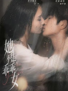 短剧《她不是乖乖女》70集短剧在线畅享全集无广告