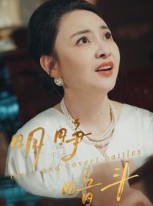 短剧《明睁暗斗》30集短剧超清画质免费在线追