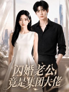 短剧《闪婚老公竟是集团大佬》55集短剧全集免费在线观看