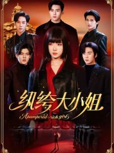短剧《纨绔大小姐》71集短剧免费在线看完整版