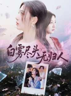 短剧《白雾尽头无归人》71集短剧完整版在线畅快观看