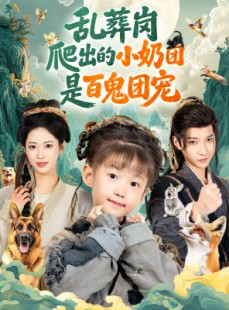 短剧《乱葬岗爬出的小奶团是百鬼团宠》85集短剧完整版免费畅看