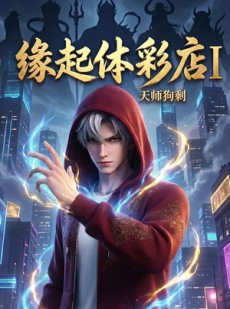 短剧《缘起体彩店I天师狗剩》44集短剧免费观看完整版剧情