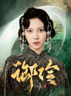 短剧《御伶》29集短剧高清流畅免费观看