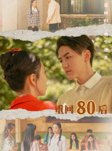 短剧《重回80后》61集短剧独家播放源全集观看