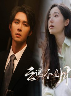 短剧《云遮不见月》77集短剧全集在线观看无需会员