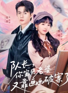 短剧《队长，你宝贝老婆又靠画画破案了》80集短剧高清在线免费观看
