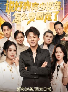 短剧《说好我弃少逆袭，怎么变团宠了》76集短剧免费观看全集不卡顿