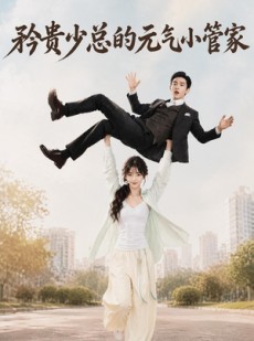 短剧《矜贵少总的元气小管家》72集短剧在线观看全集无广告