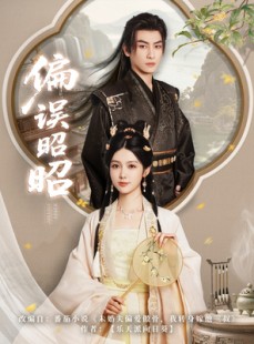 短剧《偏误昭昭》79集短剧全集高清版手机在线观看