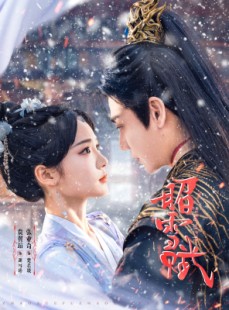 短剧《昭雪赋》61集短剧完整剧情在线观看
