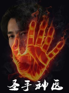 短剧《圣手神医》97集短剧全集资源一键解锁观看