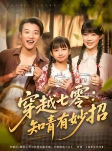 短剧《穿越七零知青有妙招》78集短剧高清无删减版免费观看