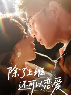 短剧《除了上班还可以恋爱》80集短剧极速播放无需等待