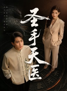 短剧《圣手天医》80集短剧全集资源网盘分享免费看