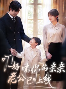 短剧《叮妈咪你的亲亲老公已上线》83集短剧全集高清下载，随时随地看