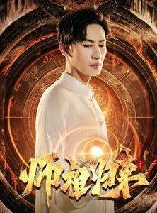 短剧《师祖归来》77集短剧全集解锁畅快看