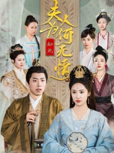 短剧《夫人为何如此无情》35集短剧手机高清版在线观看