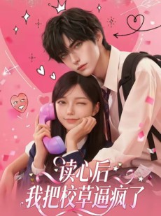 短剧《读心后，我把校草逼疯了》16集短剧在线解锁全集看