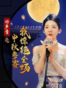 短剧《好声音之中秋参赛我惊艳全场》76集短剧全集解锁随时回味