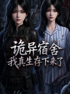 短剧《诡异宿舍，我真生存下来了》141集短剧高清无删减在线观看