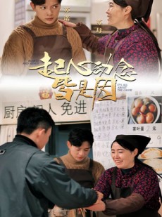 短剧《起心动念皆是因》30集短剧全集高清免费流畅看
