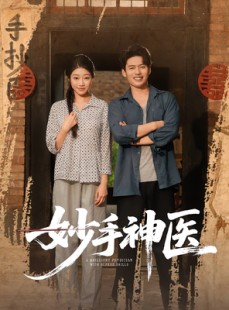 短剧《妙手神医》80集短剧高清流畅免费看全集