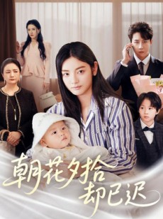 短剧《朝花夕拾却已迟》61集短剧全集高清在线流畅播放