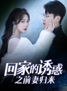 短剧《回家的诱惑之前妻归来》87集短剧全集高清在线畅享不停
