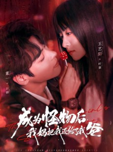 短剧《成为怪物后，我妈把我还给了我爸》80集短剧超清画质在线追