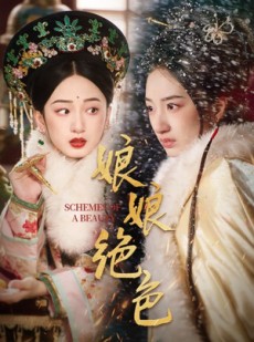 短剧《娘娘绝色》55集短剧高清版在线免费播