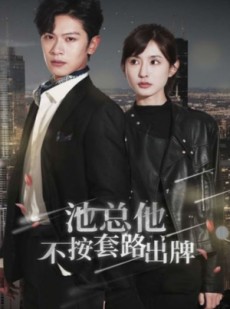 短剧《池总他不按套路出牌》100集短剧全集高清流畅不卡顿