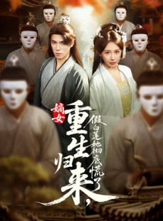 短剧《嫡女重生归来假白莲她彻底慌了》72集短剧全集高清极速观看体验